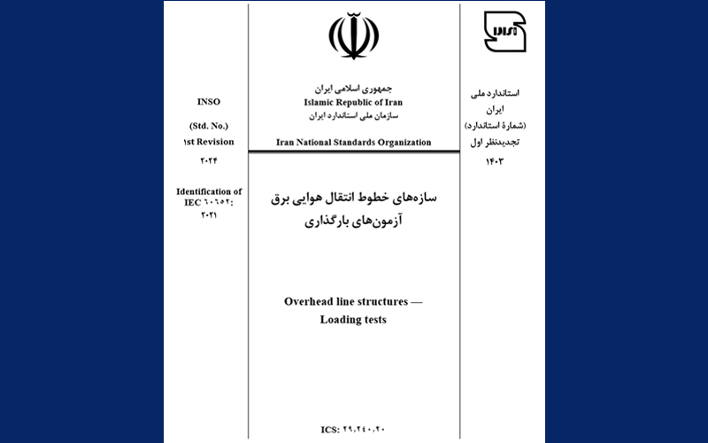 تصویب ‌استاندارد «سازه‌های خطوط انتقال هوایی برق- آزمون‌های بارگذاری» در 18امین کمیته تصویب استانداردهای صنعت برق